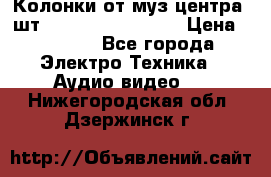 	 Колонки от муз центра 3шт Panasonic SB-PS81 › Цена ­ 2 000 - Все города Электро-Техника » Аудио-видео   . Нижегородская обл.,Дзержинск г.